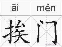 挨门的拼音