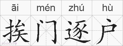挨门逐户的拼音