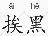 挨黑的拼音