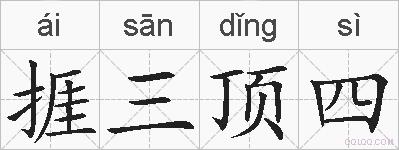 捱三顶四的拼音