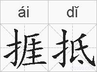 捱抵的拼音
