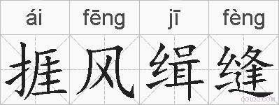 捱风缉缝的拼音