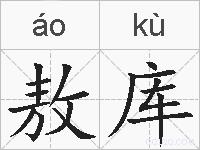 敖库的拼音