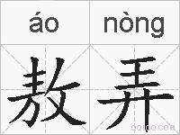 敖弄的拼音