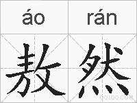 敖然的拼音