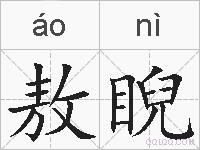敖睨的拼音