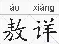 敖详的拼音