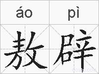 敖辟的拼音