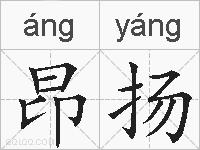 昂扬的拼音