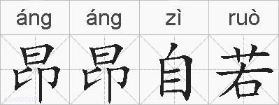 昂昂自若的拼音