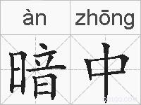 暗中的拼音