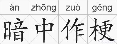 暗中作梗的拼音