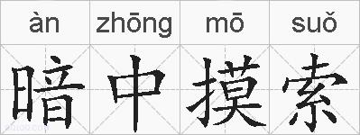 暗中摸索的拼音