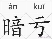 暗亏的拼音