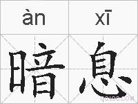 暗息的拼音