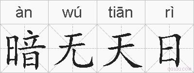 暗无天日的拼音