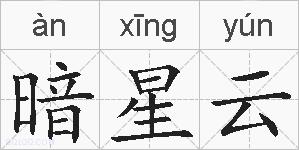暗星云的拼音