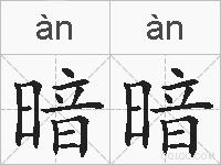 暗暗的拼音