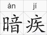 暗疾的拼音