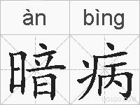 暗病的拼音