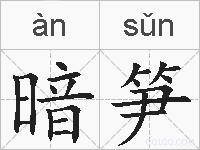 暗笋的拼音