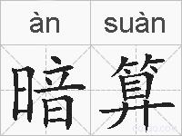 暗算是什么意思 拼音读音 词语解释 暗算的英文翻译 近义词 反义词 暗算的相关成语词语诗词名人明星