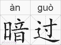 暗过的拼音