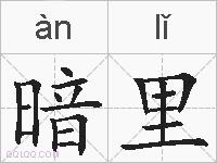 暗里的拼音