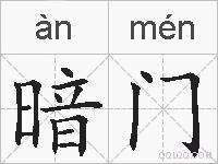 暗门的拼音