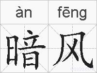 暗风的拼音