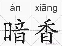 暗香的拼音