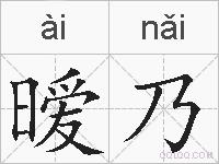 暧乃的拼音