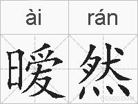 暧然的拼音