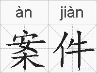 案件的拼音