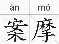 案摩是什么意思 拼音读音 词语解释 案摩的英文翻译 近义词 反义词 案摩的相关成语词语诗词名人明星