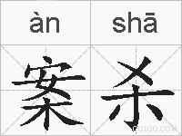 案杀的拼音