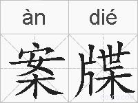 案牒的拼音