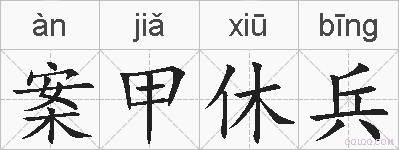 案甲休兵的拼音