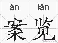 案览的拼音