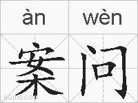 案问的拼音