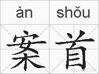 案首的拼音