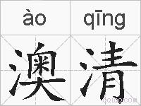 澳清的拼音