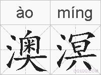 澳溟的拼音