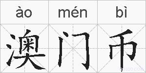 澳门币的拼音