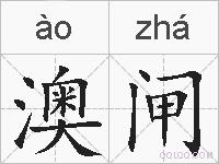 澳闸的拼音