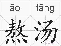 熬汤的拼音