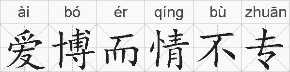 爱博而情不专的拼音