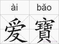 爱寶的拼音