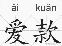 爱款的拼音