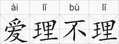 爱理不理的拼音